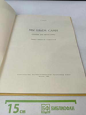 Мы шьем сами (основы для шитья дома)