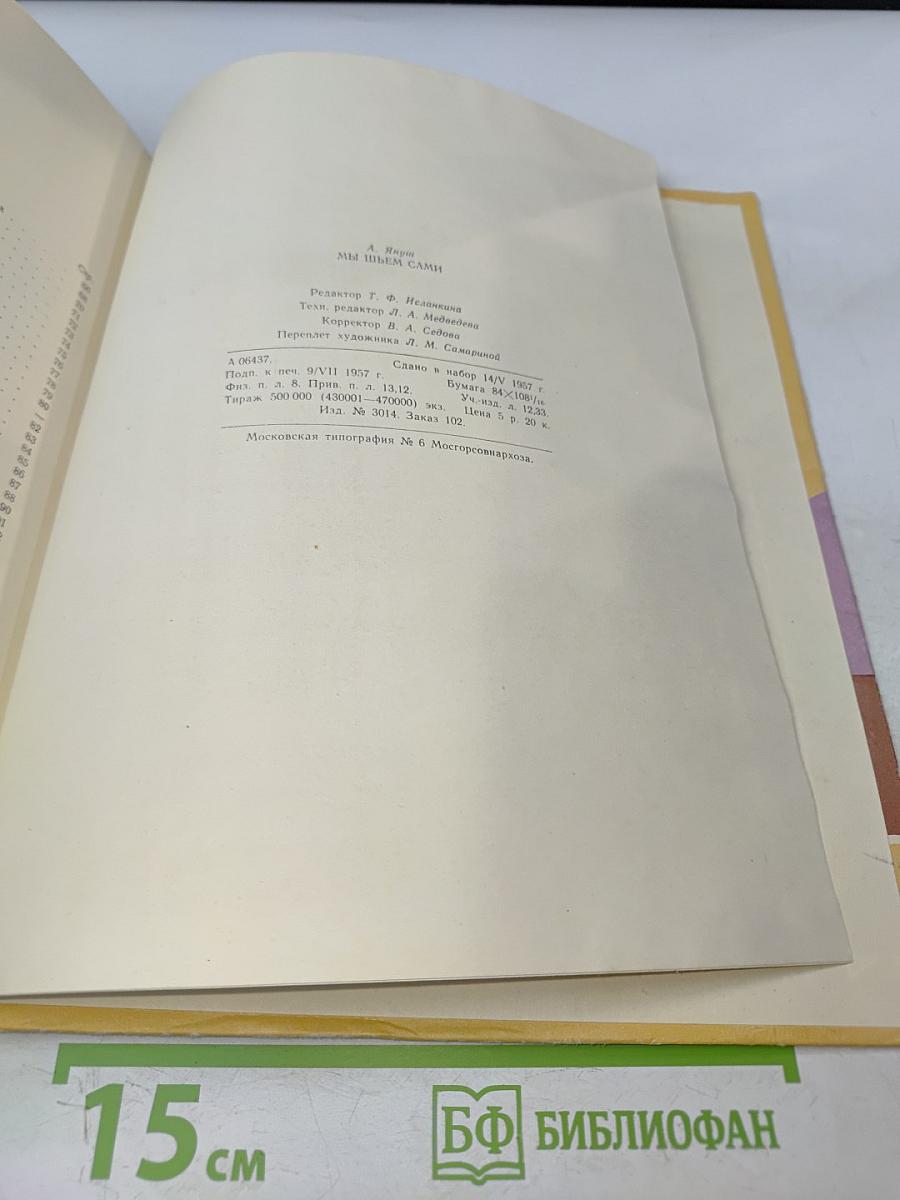 Мы шьем сами (основы для шитья дома)