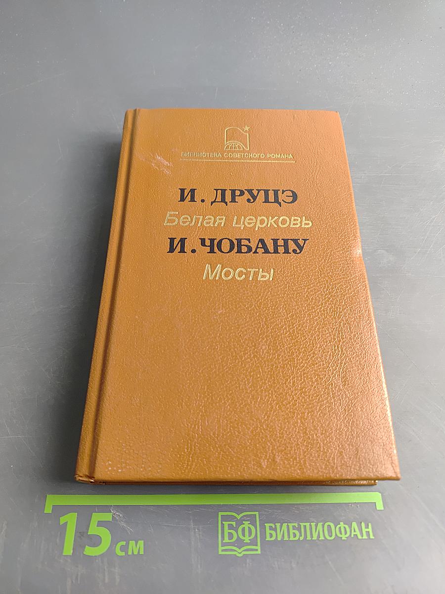 Белая церковь. Мосты