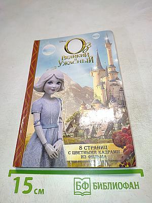 Оз Великий и Ужасный