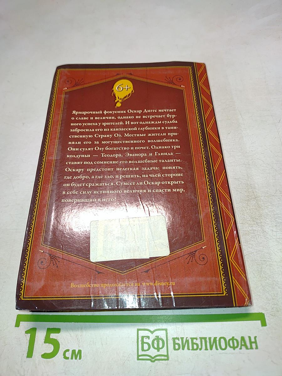 Оз Великий и Ужасный