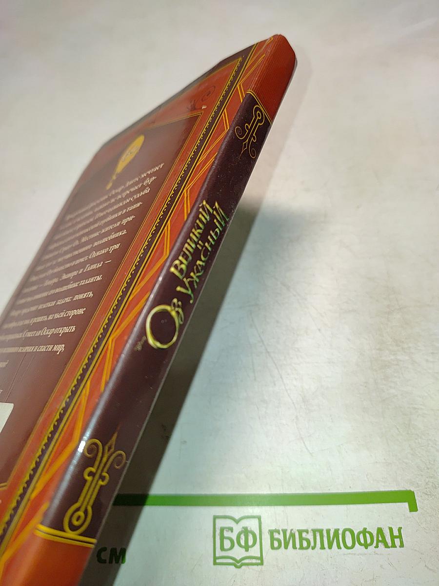 Оз Великий и Ужасный