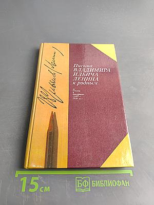 Письма Владимира Ильича Ленина к родным