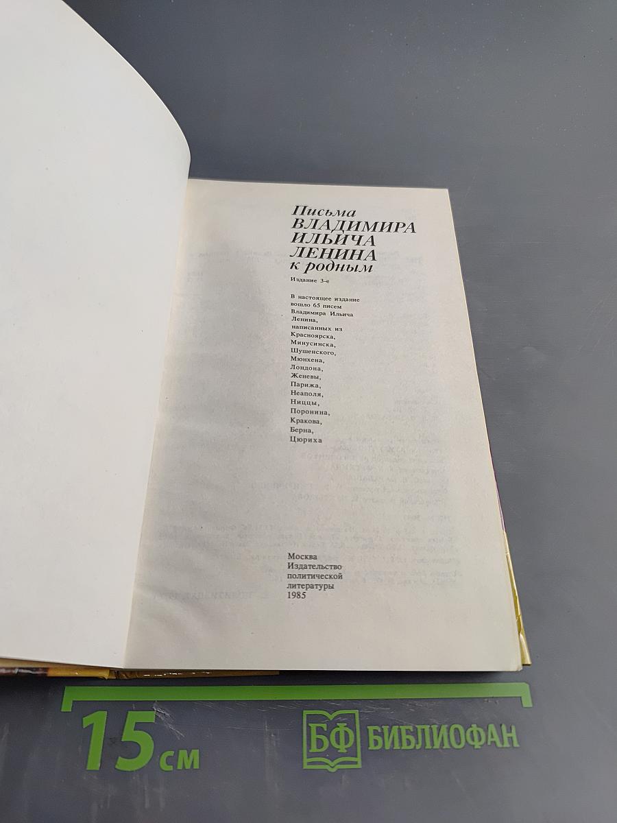 Письма Владимира Ильича Ленина к родным