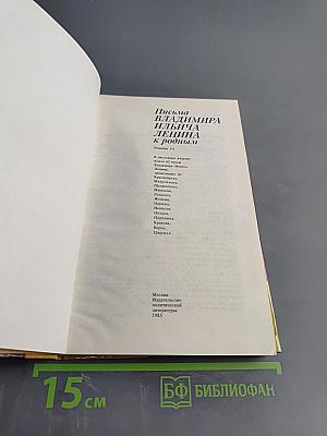 Письма Владимира Ильича Ленина к родным