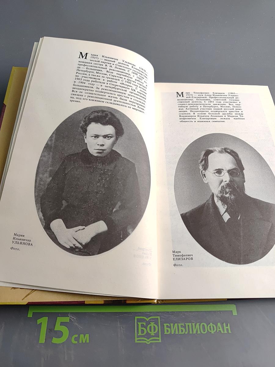 Письма Владимира Ильича Ленина к родным