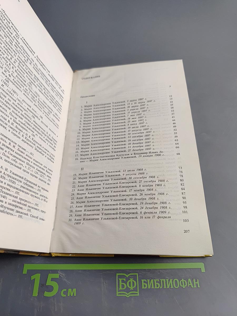 Письма Владимира Ильича Ленина к родным