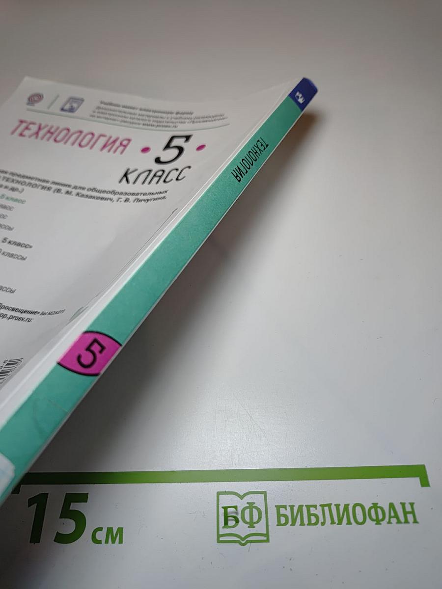 Технология. 5 класс
