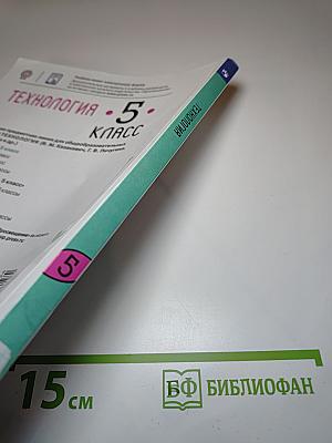 Технология. 5 класс