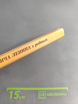 Письма Владимира Ильича Ленина к родным