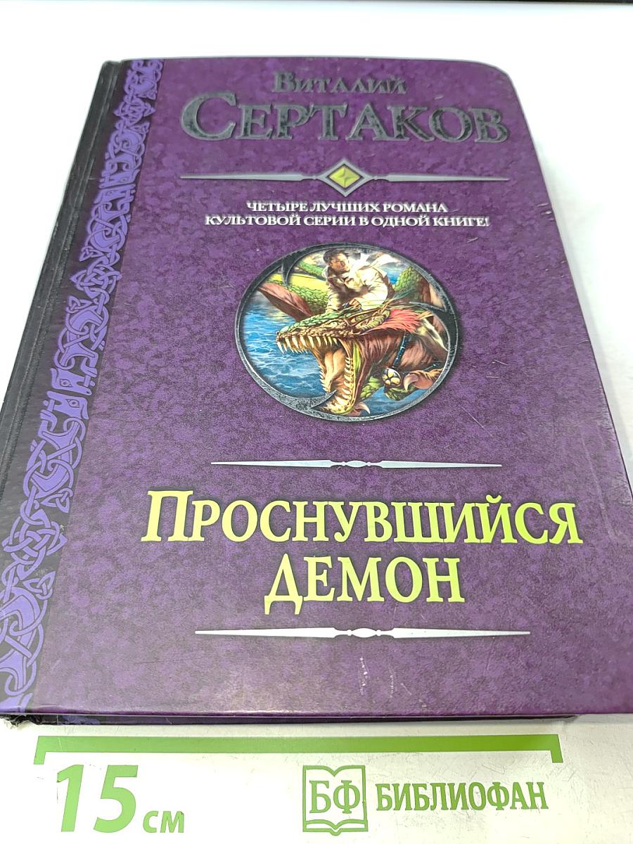 Проснувшийся демон