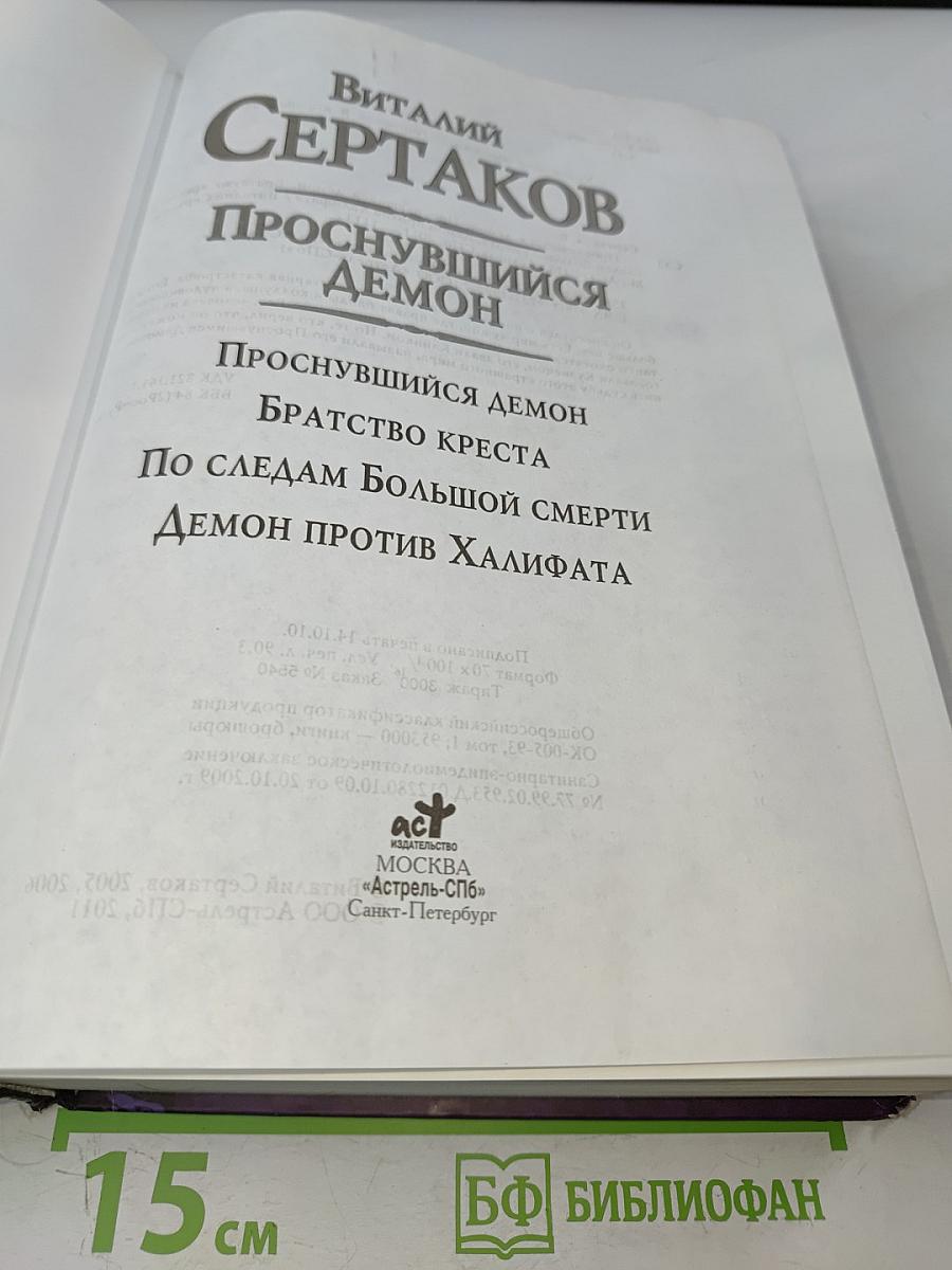 Проснувшийся демон