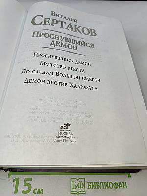 Проснувшийся демон