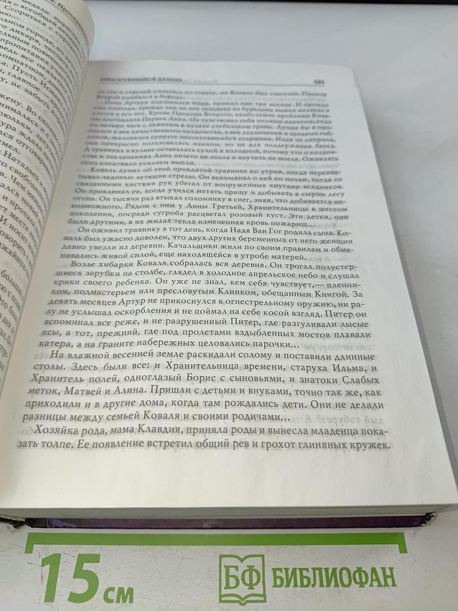 Проснувшийся демон
