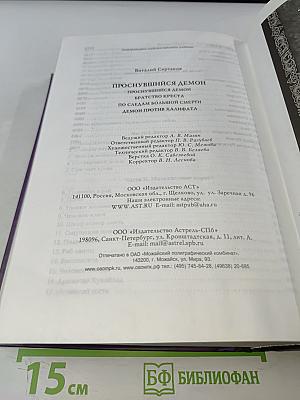 Проснувшийся демон