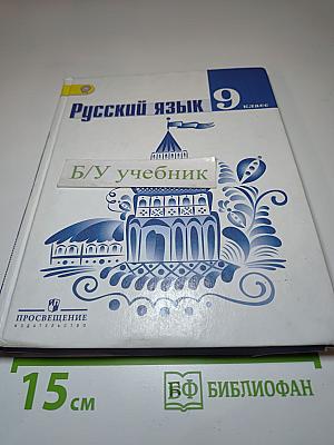 Русский язык 9 класс