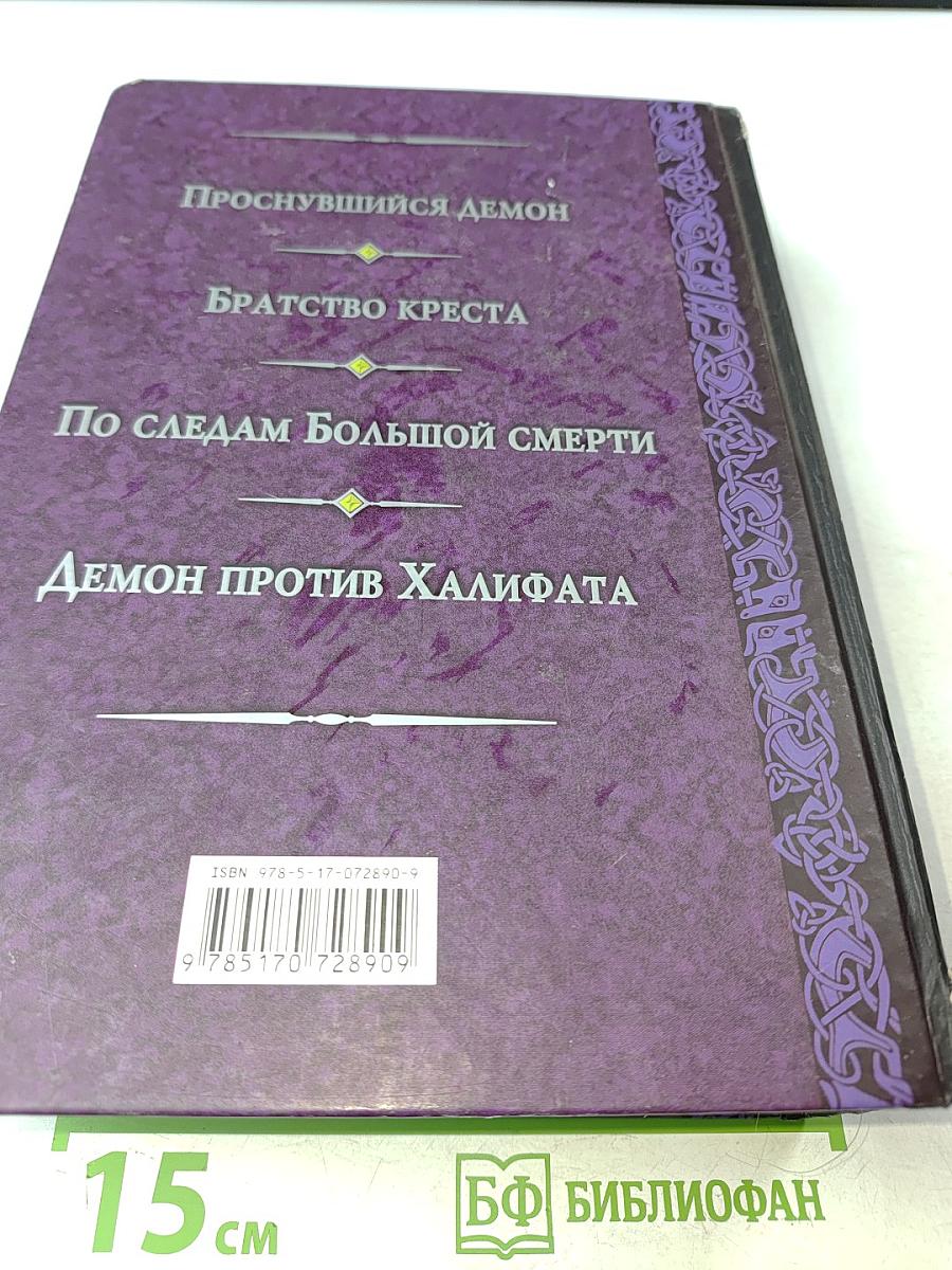 Проснувшийся демон