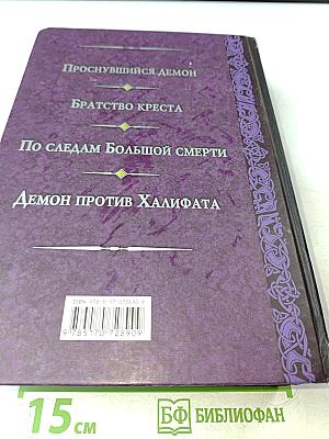 Проснувшийся демон