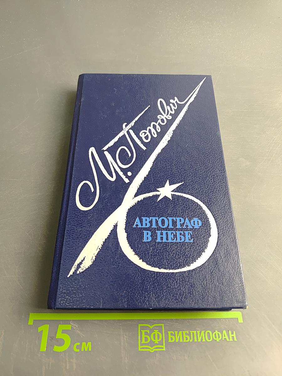 Автограф в небе