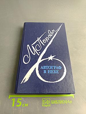 Автограф в небе