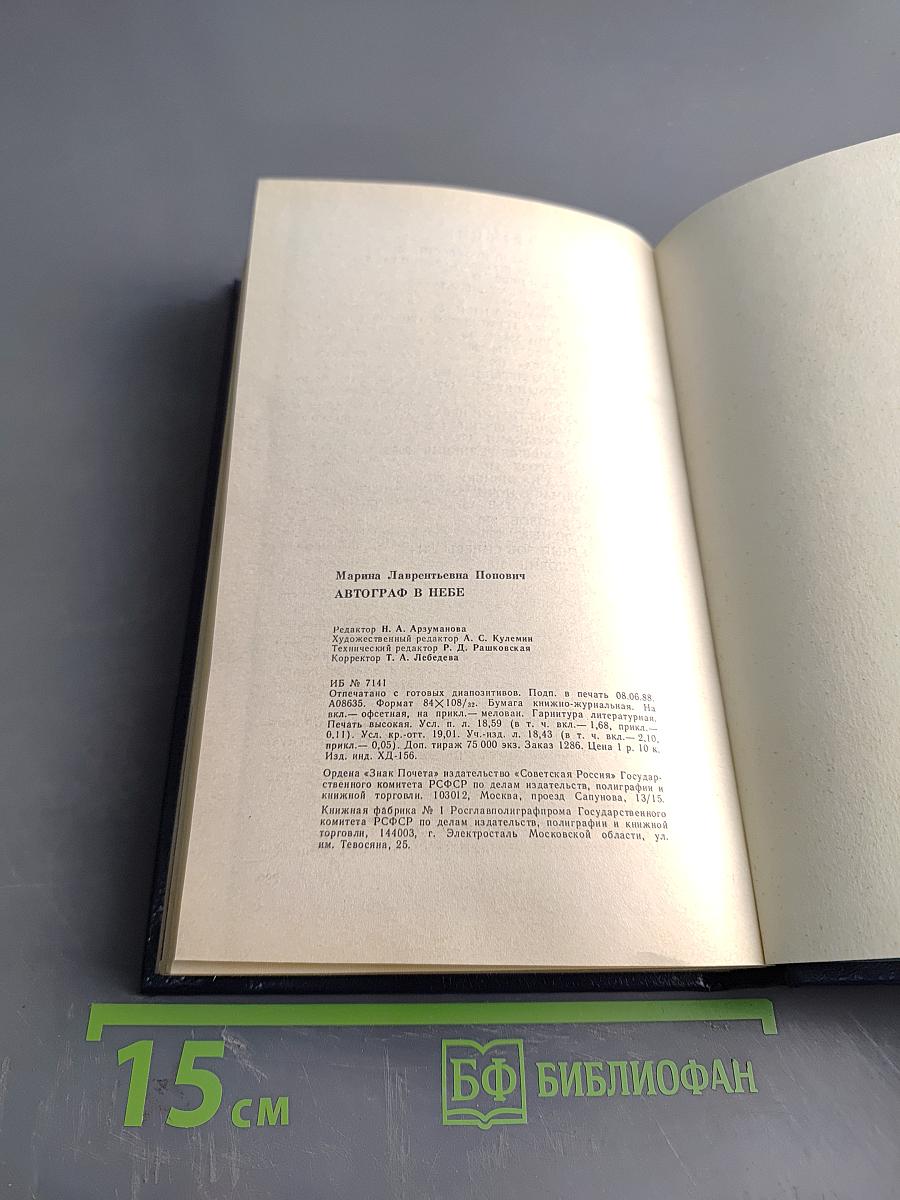 Автограф в небе