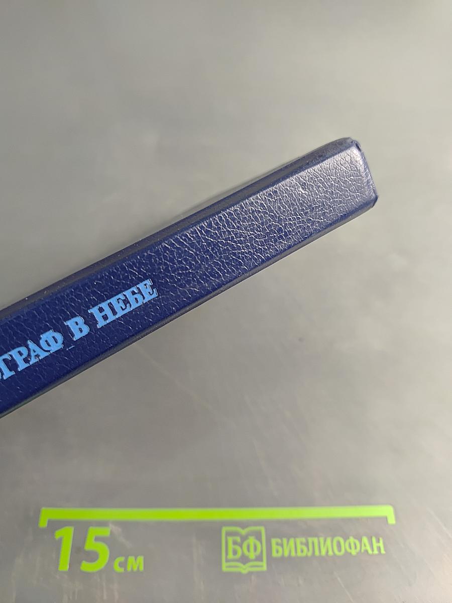 Автограф в небе