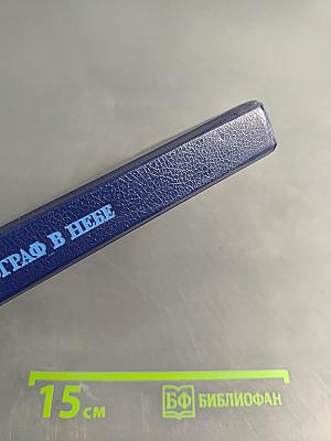 Автограф в небе