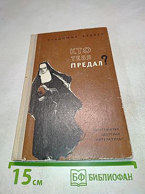 Кто тебя предал?