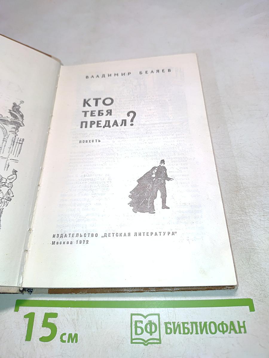 Кто тебя предал?