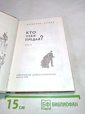 Кто тебя предал?