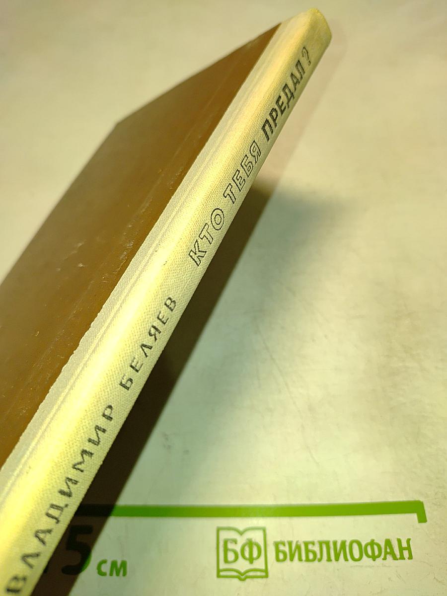 Кто тебя предал?