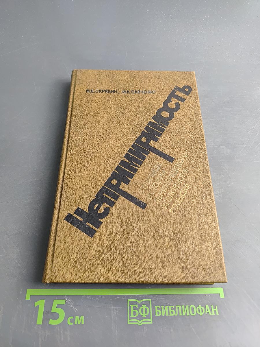 Непримиримость. Страницы истории ленинградского уголовного розыска