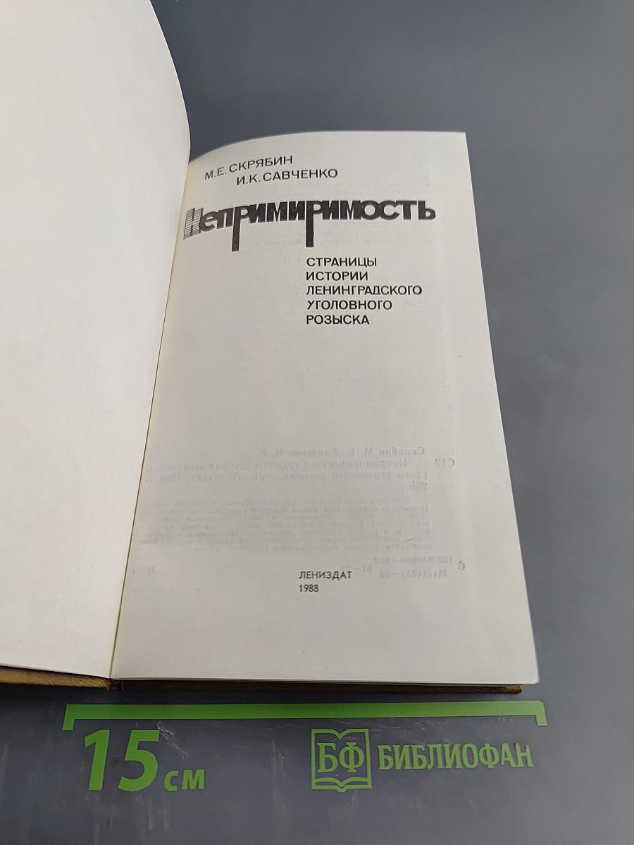 Непримиримость. Страницы истории ленинградского уголовного розыска