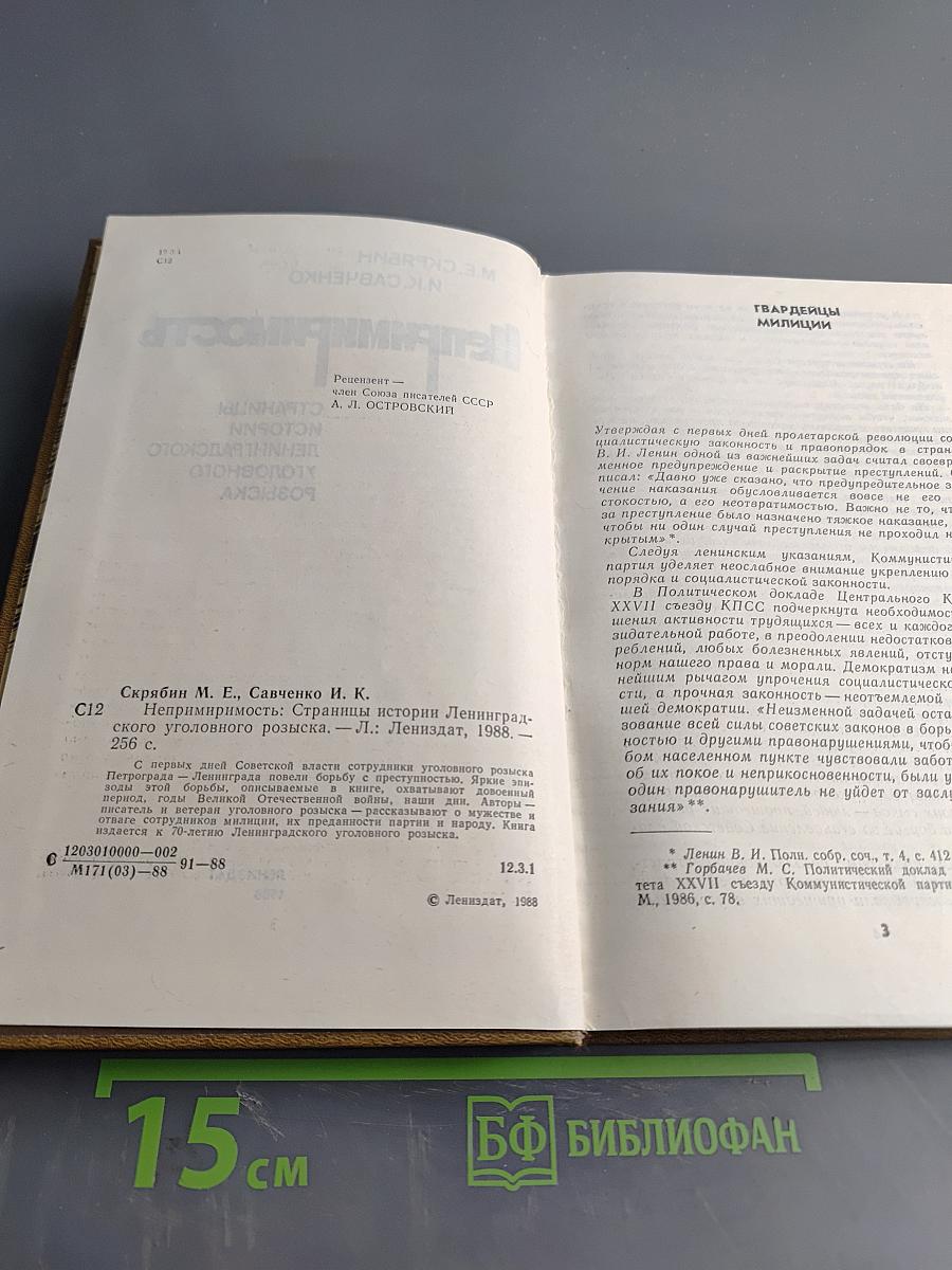 Непримиримость. Страницы истории ленинградского уголовного розыска