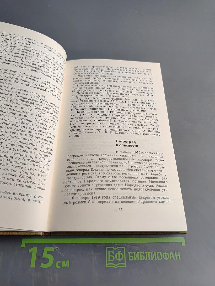 Непримиримость. Страницы истории ленинградского уголовного розыска