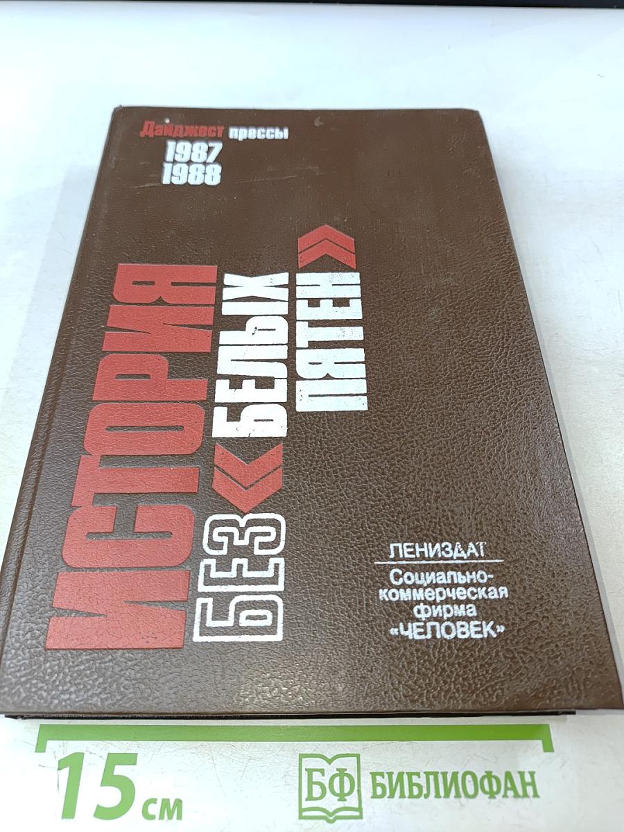 История без «белых пятен» 1987-1988
