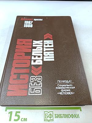 История без «белых пятен» 1987-1988