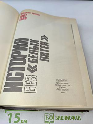 История без «белых пятен» 1987-1988
