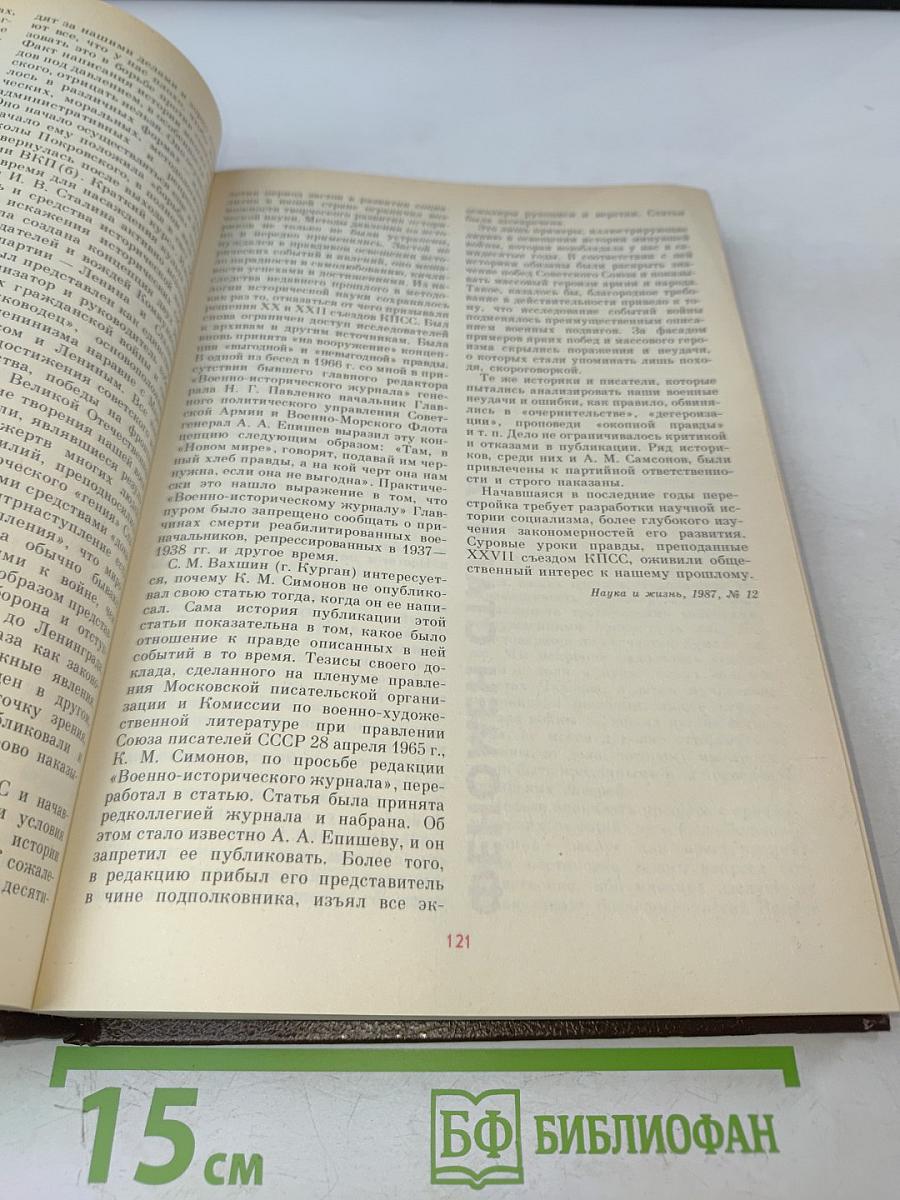 История без «белых пятен» 1987-1988