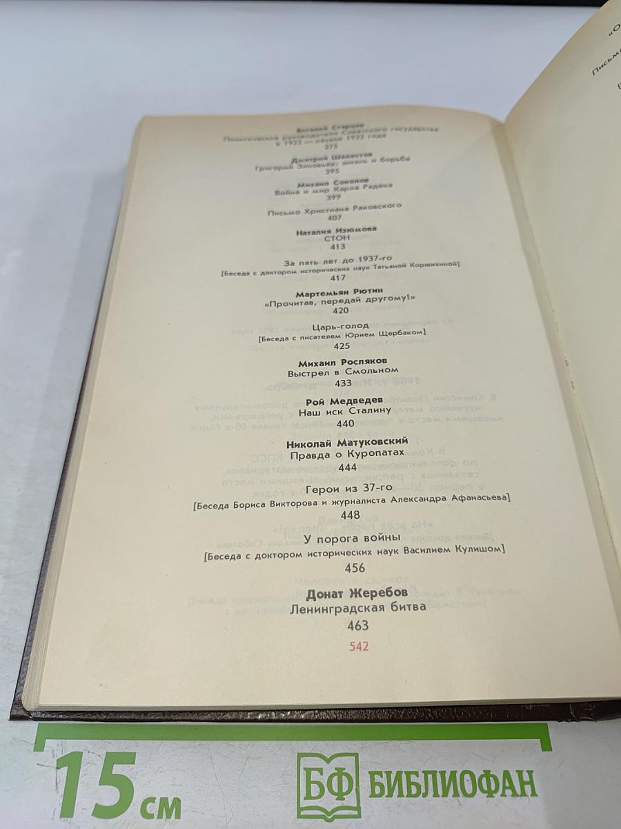 История без «белых пятен» 1987-1988