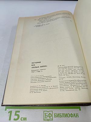 История без «белых пятен» 1987-1988