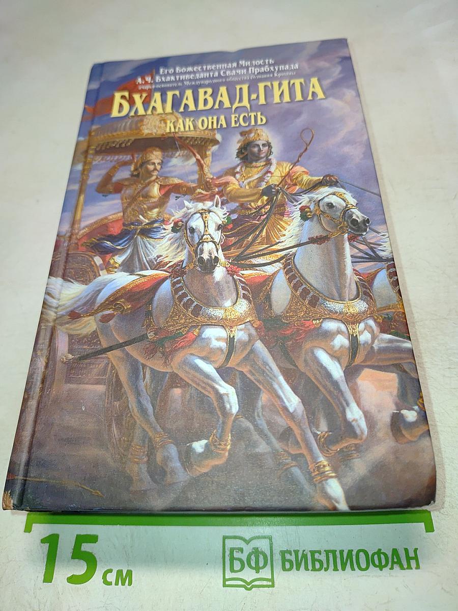 Бхагавад-гита как она есть