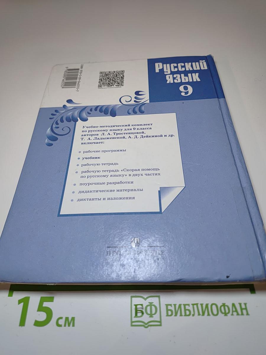 Русский язык 9 класс
