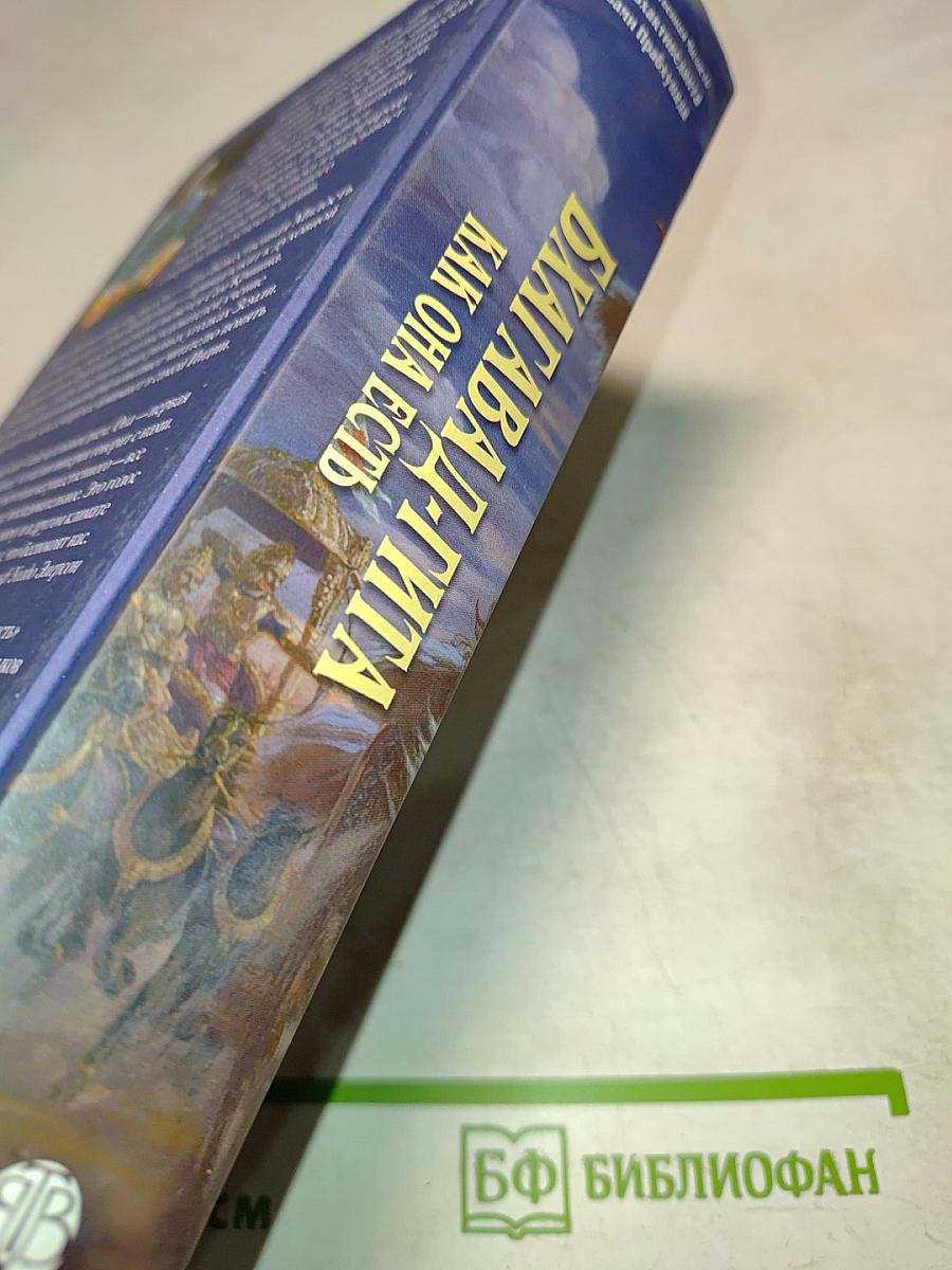 Бхагавад-гита как она есть