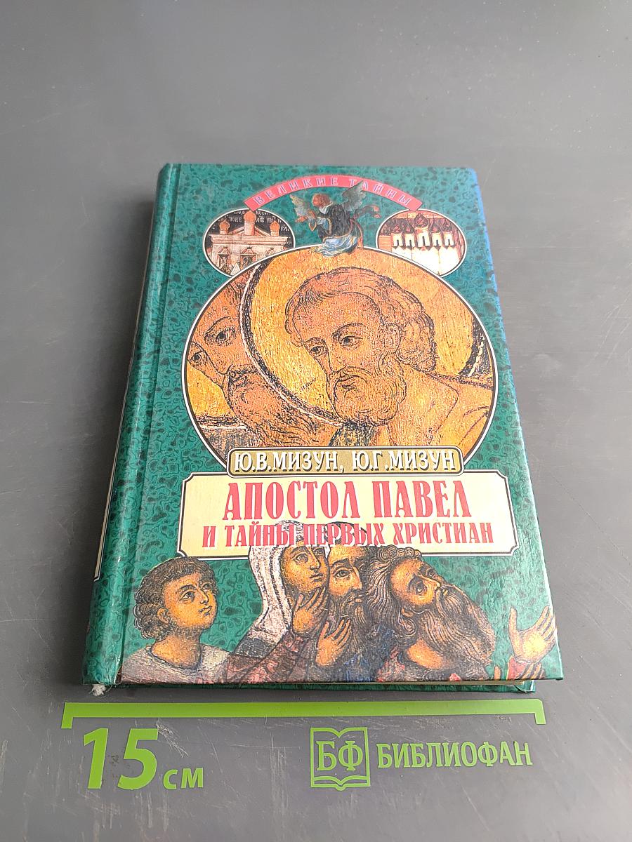 Апостол Павел и тайны первых христиан