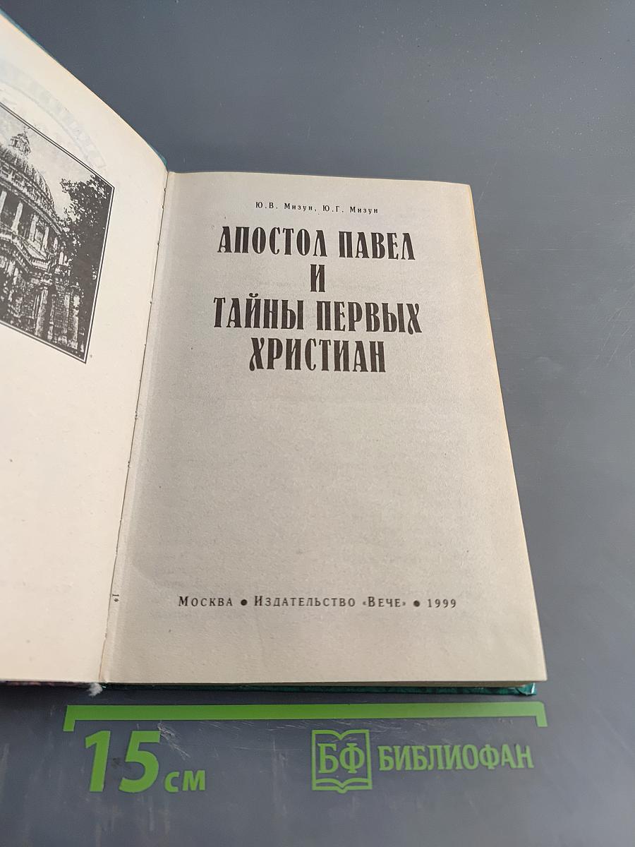 Апостол Павел и тайны первых христиан