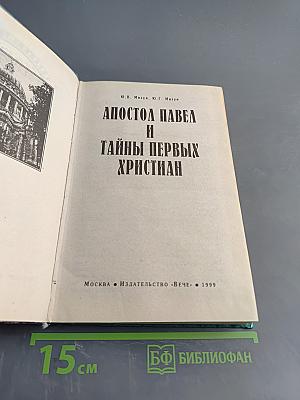 Апостол Павел и тайны первых христиан