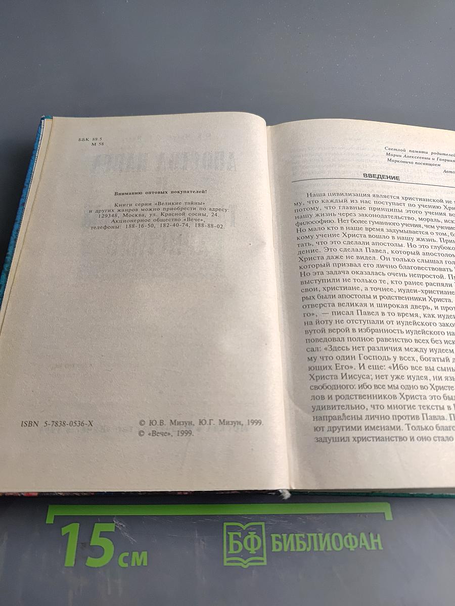 Апостол Павел и тайны первых христиан