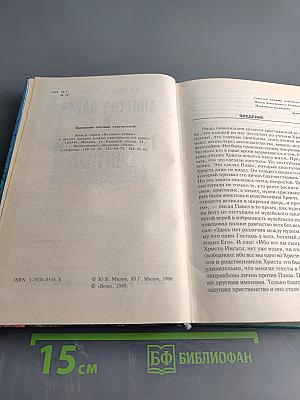 Апостол Павел и тайны первых христиан