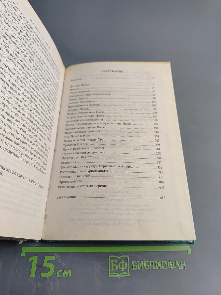 Апостол Павел и тайны первых христиан
